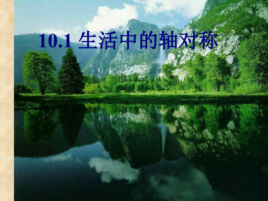 101生活中的轴对称(_第1页