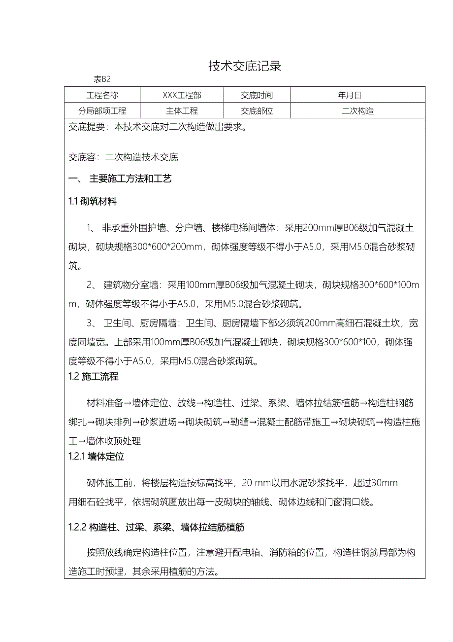 二次结构技术交底大全大全(DOC 26页)_第1页