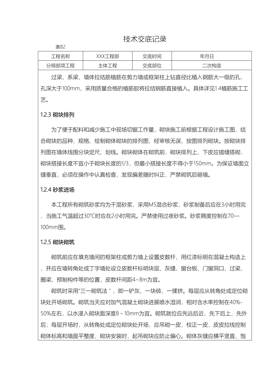 二次结构技术交底大全大全(DOC 26页)_第2页