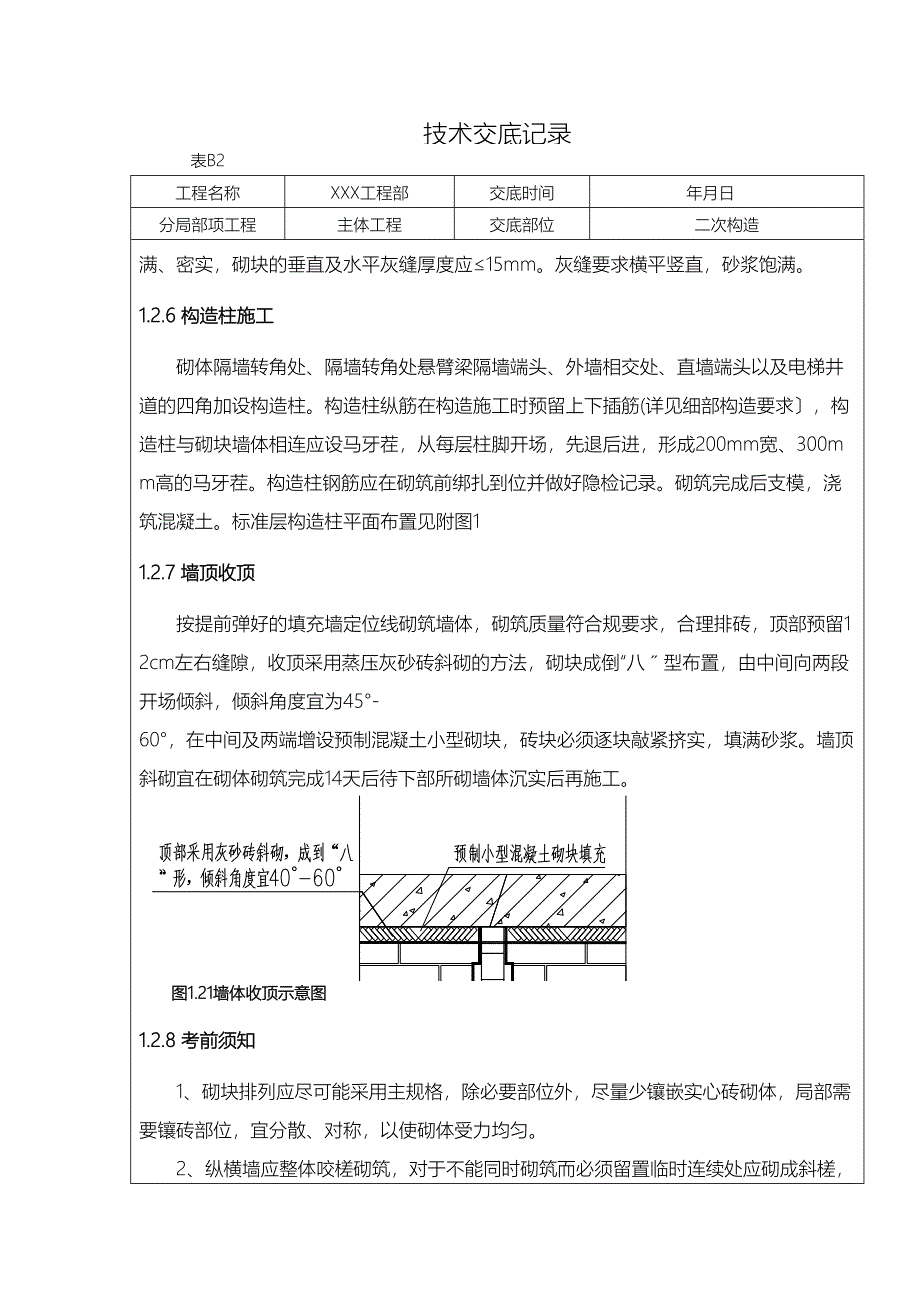 二次结构技术交底大全大全(DOC 26页)_第3页