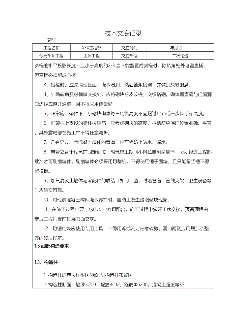 二次结构技术交底大全大全(DOC 26页)_第4页