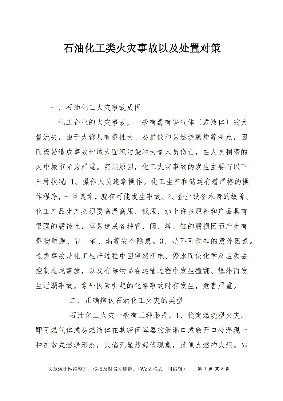 石油化工类火灾事故以及处置对策_第1页