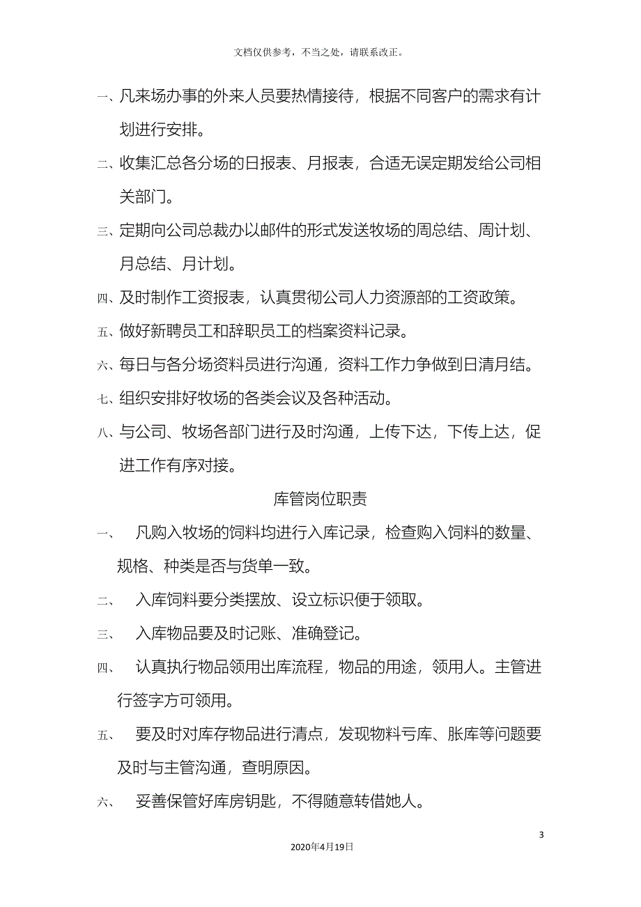 牧场人员岗位职责.doc_第3页