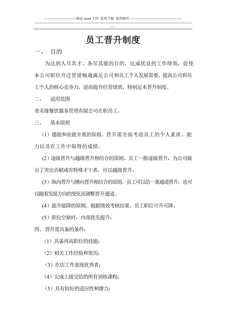 营运专员晋升制度_第1页