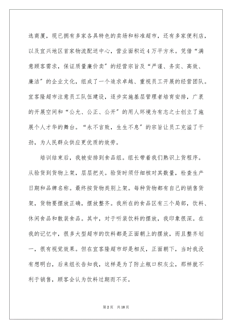 2023年超市的实习报告44范文.docx_第2页