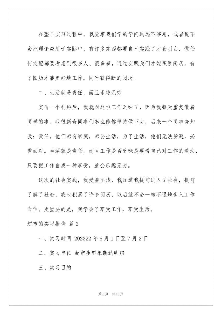 2023年超市的实习报告44范文.docx_第5页