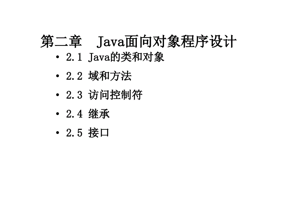 JAVA课件：第二章 Java面向对象程序设计_第1页