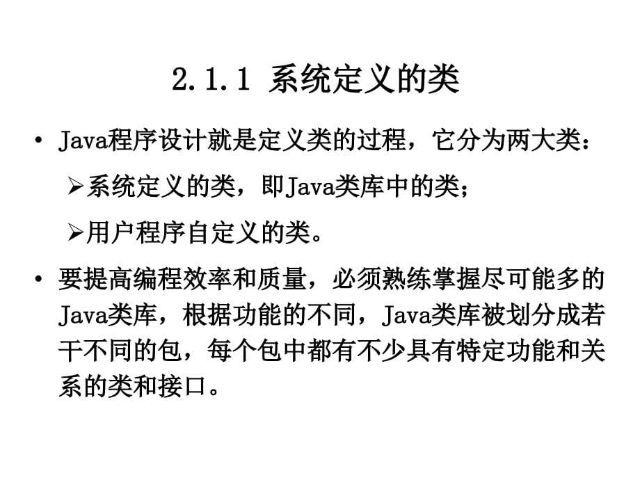 JAVA课件：第二章 Java面向对象程序设计_第5页