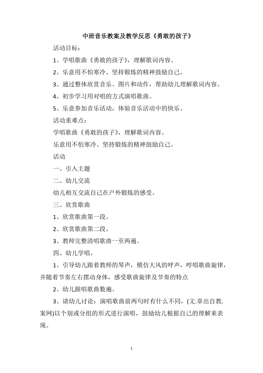 中班音乐教案及教学反思《勇敢的孩子》_第1页