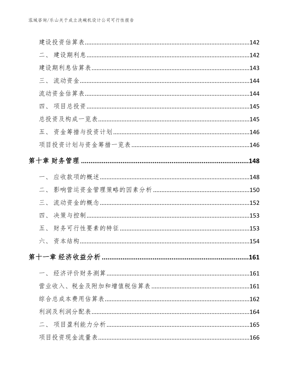 乐山关于成立洗碗机设计公司可行性报告【范文模板】_第4页