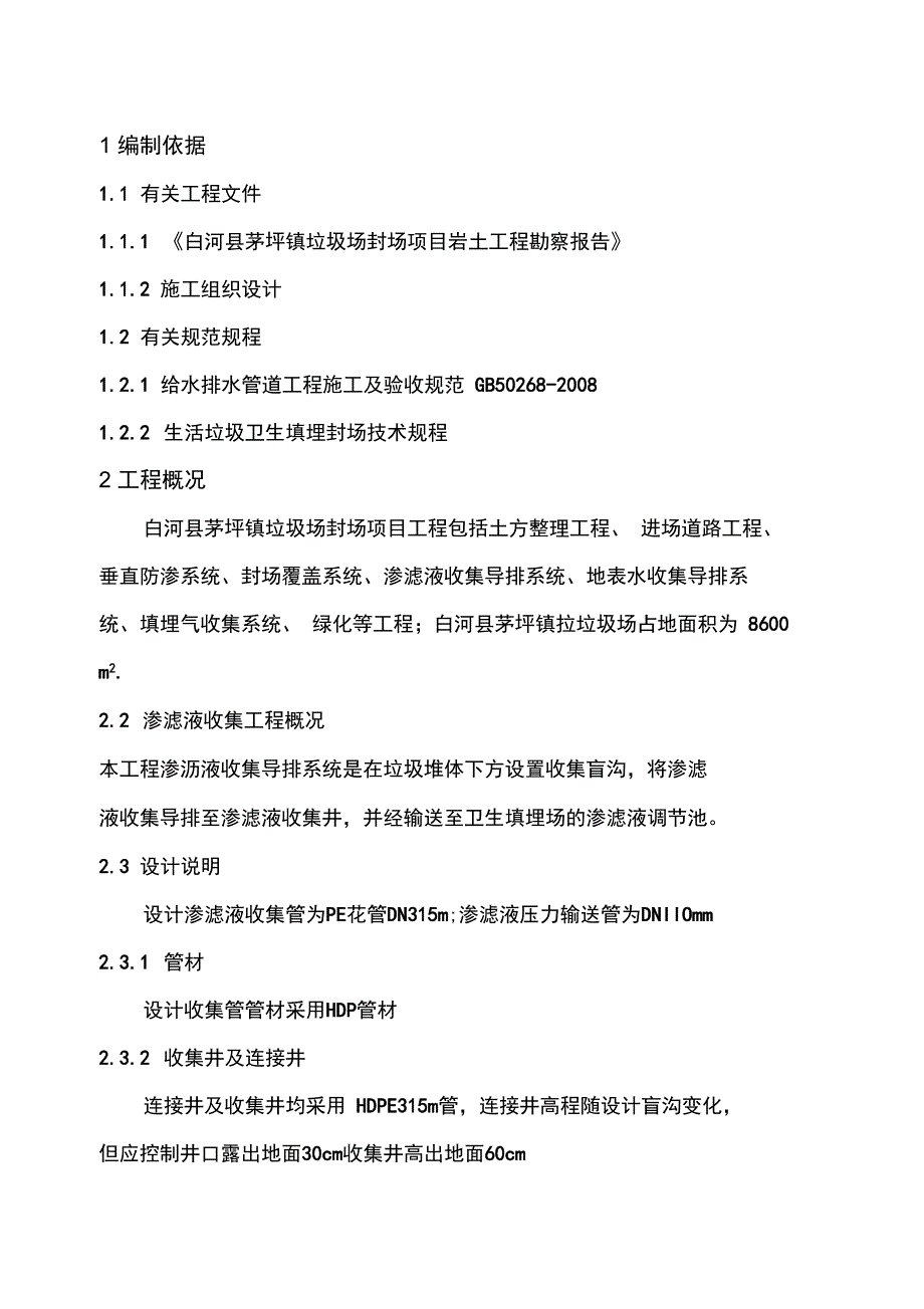 渗滤液导排施工方案_第1页