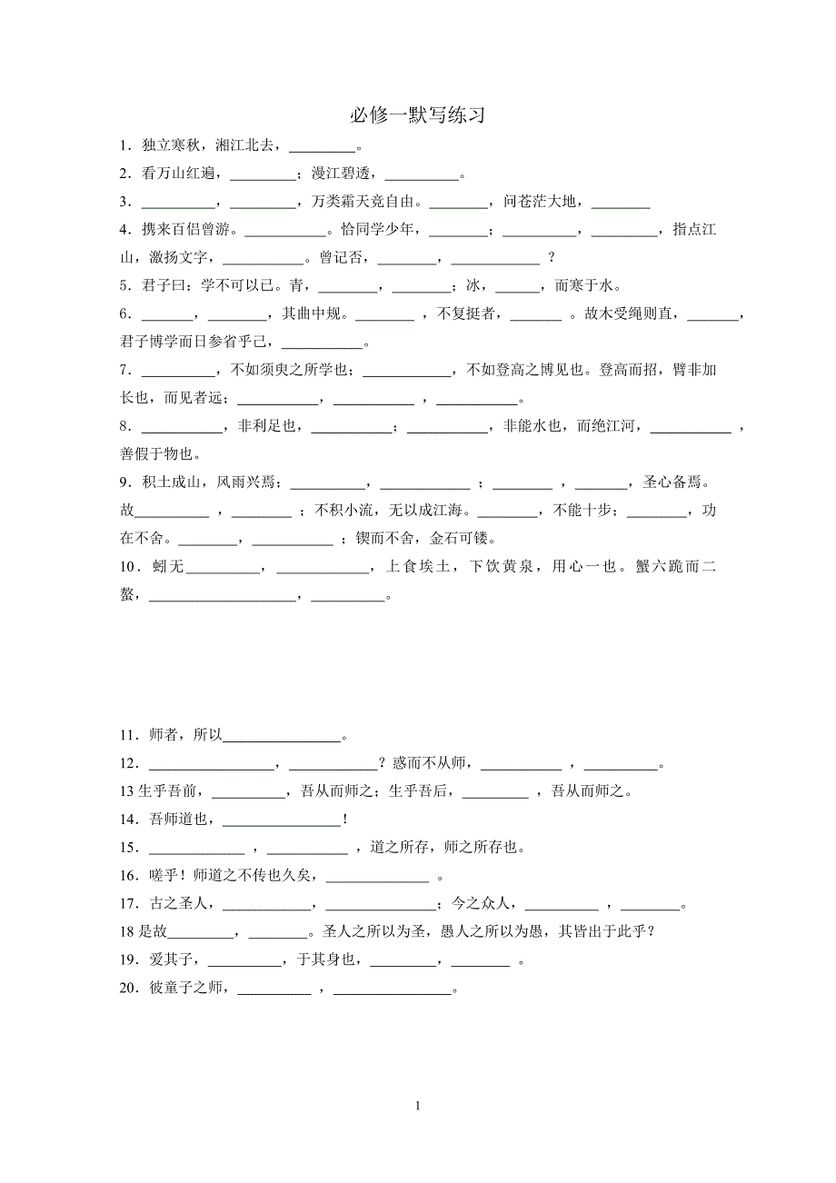 必修一默写练习_第1页