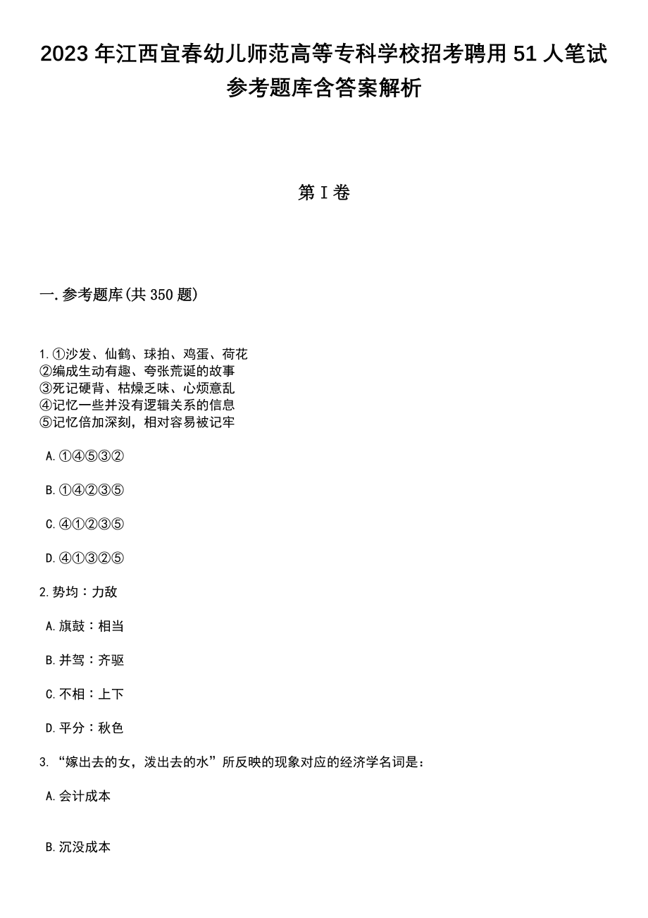 2023年江西宜春幼儿师范高等专科学校招考聘用51人笔试参考题库含答案解析_第1页