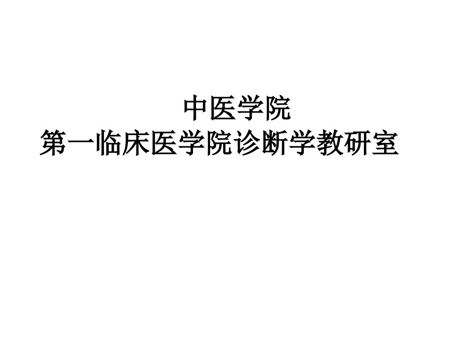 输血前有关检查PPT课件_第1页