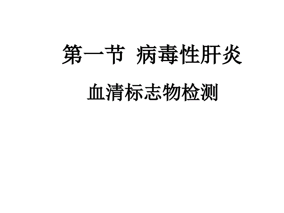 输血前有关检查PPT课件_第4页