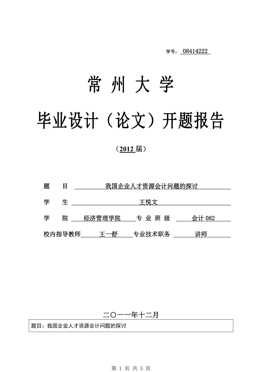 我国企业人才资源会计问题的探讨.doc_第1页