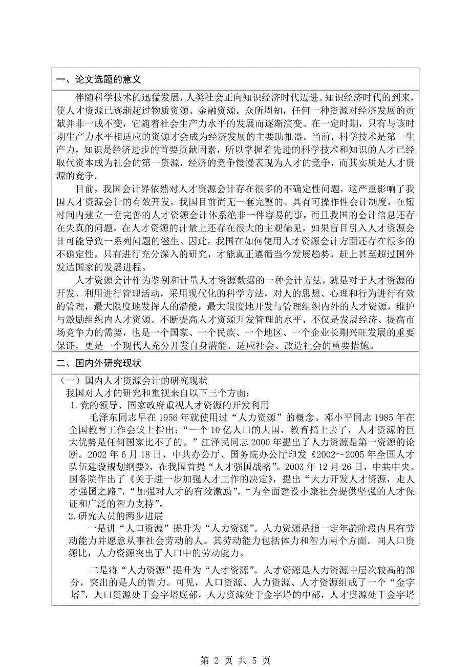 我国企业人才资源会计问题的探讨.doc_第2页