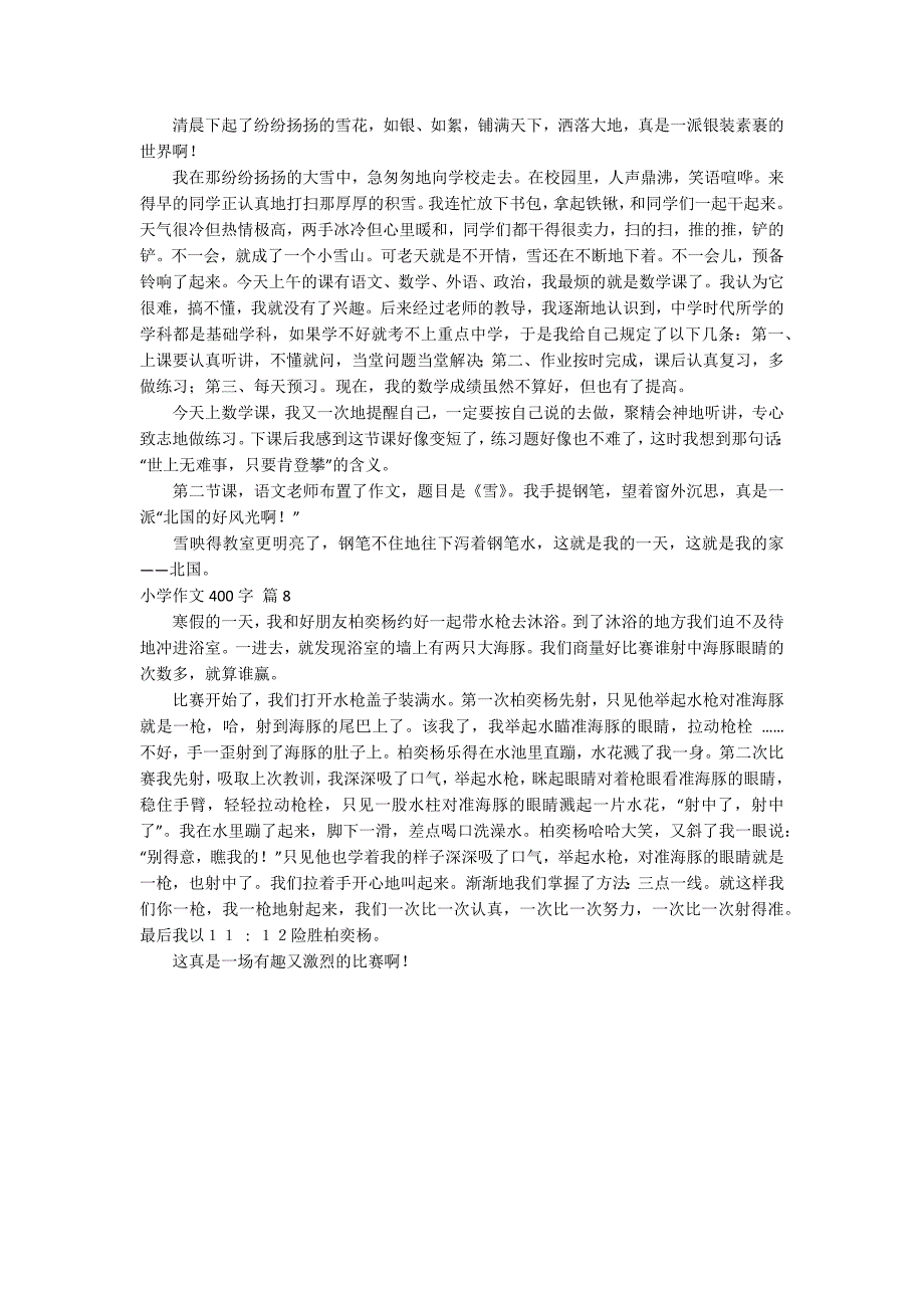 小学作文400字锦集八篇_第4页