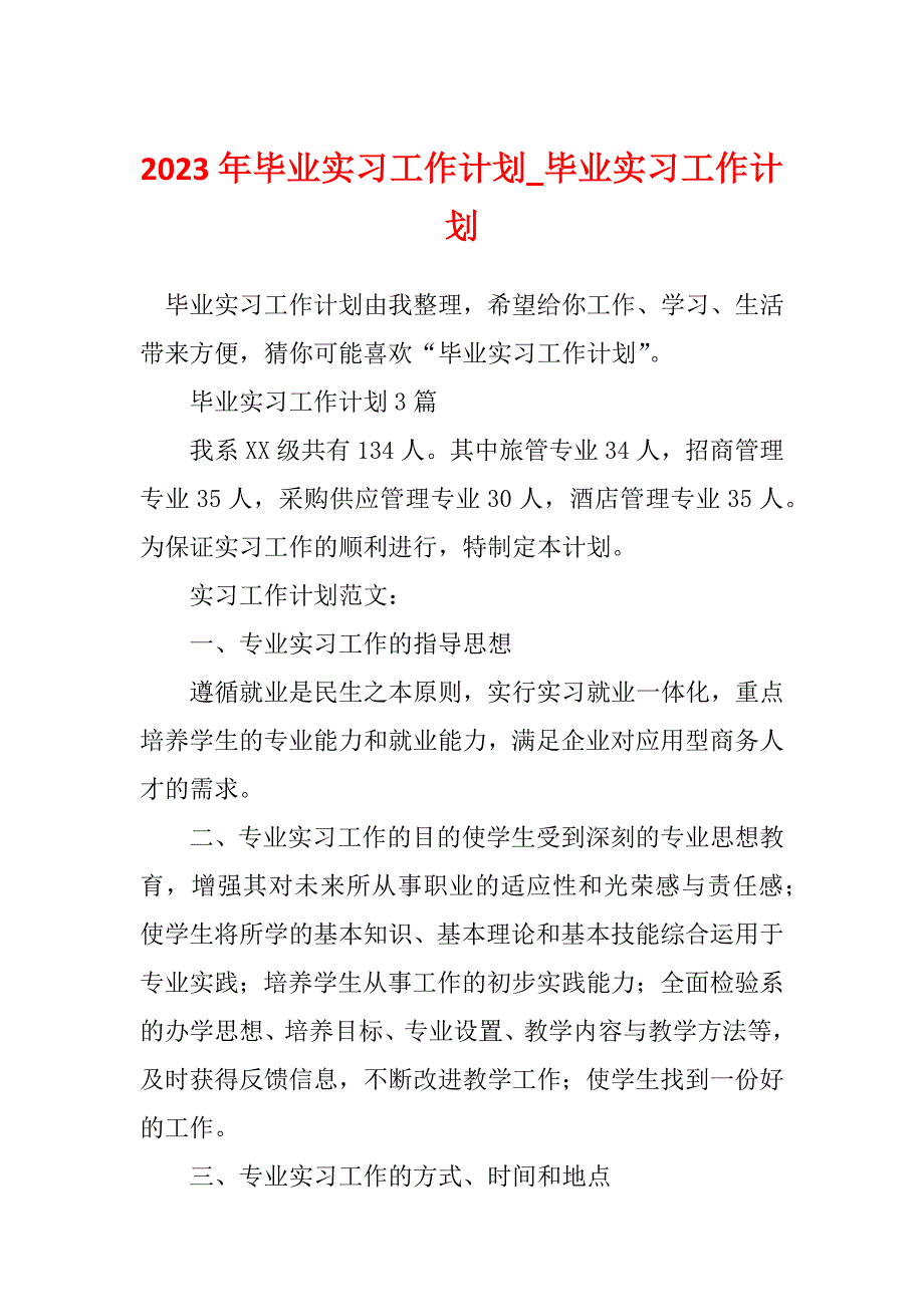 2023年毕业实习工作计划_毕业实习工作计划_第1页