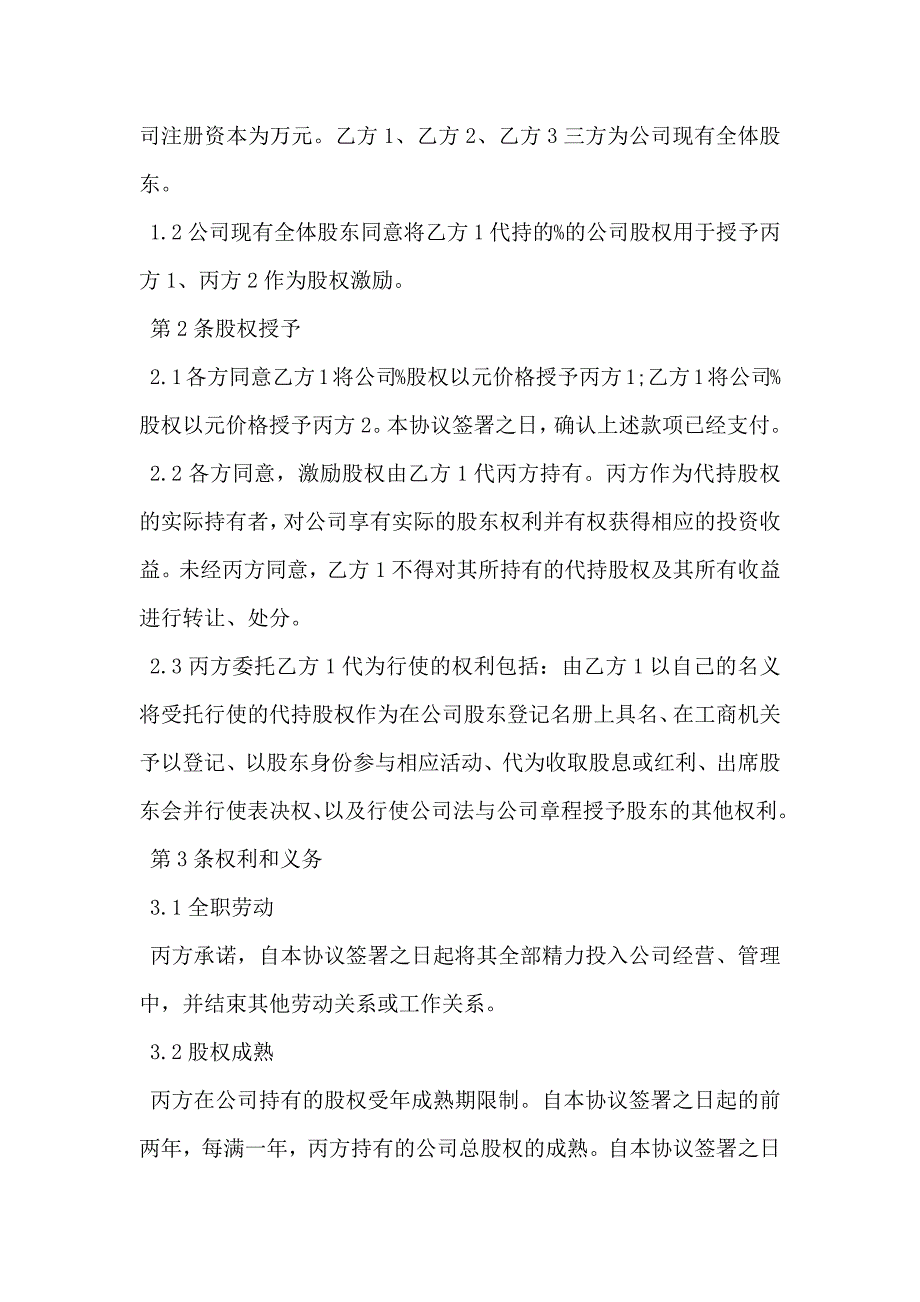 股权代持协议通用版_第3页