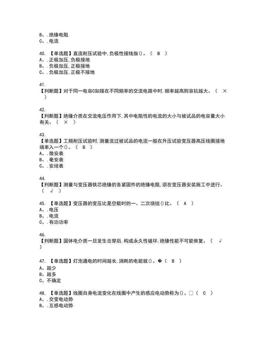 2022年电气试验资格证书考试内容及模拟题带答案点睛卷28_第5页