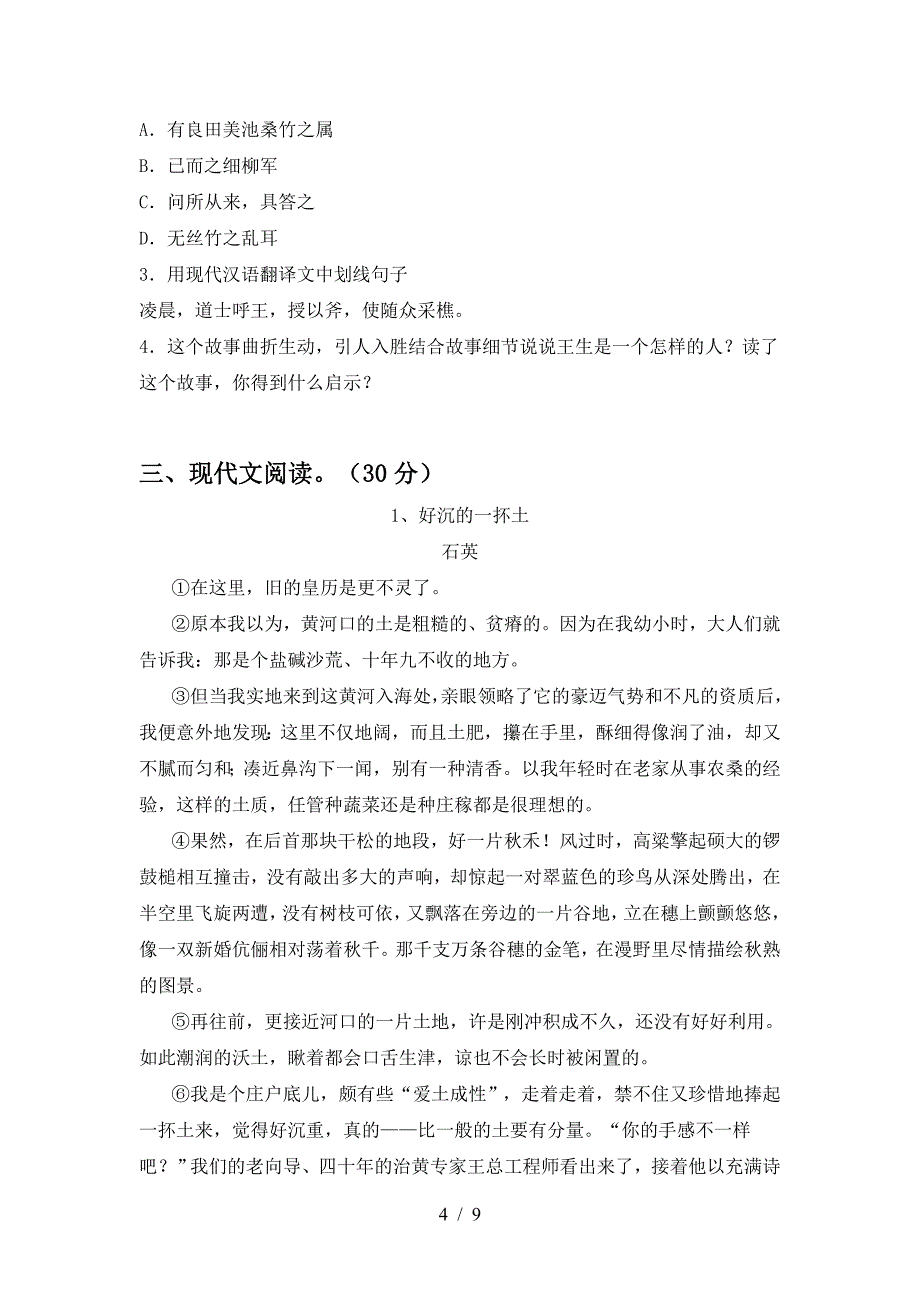 2023年人教版八年级语文下册期中试卷(精品).doc_第4页