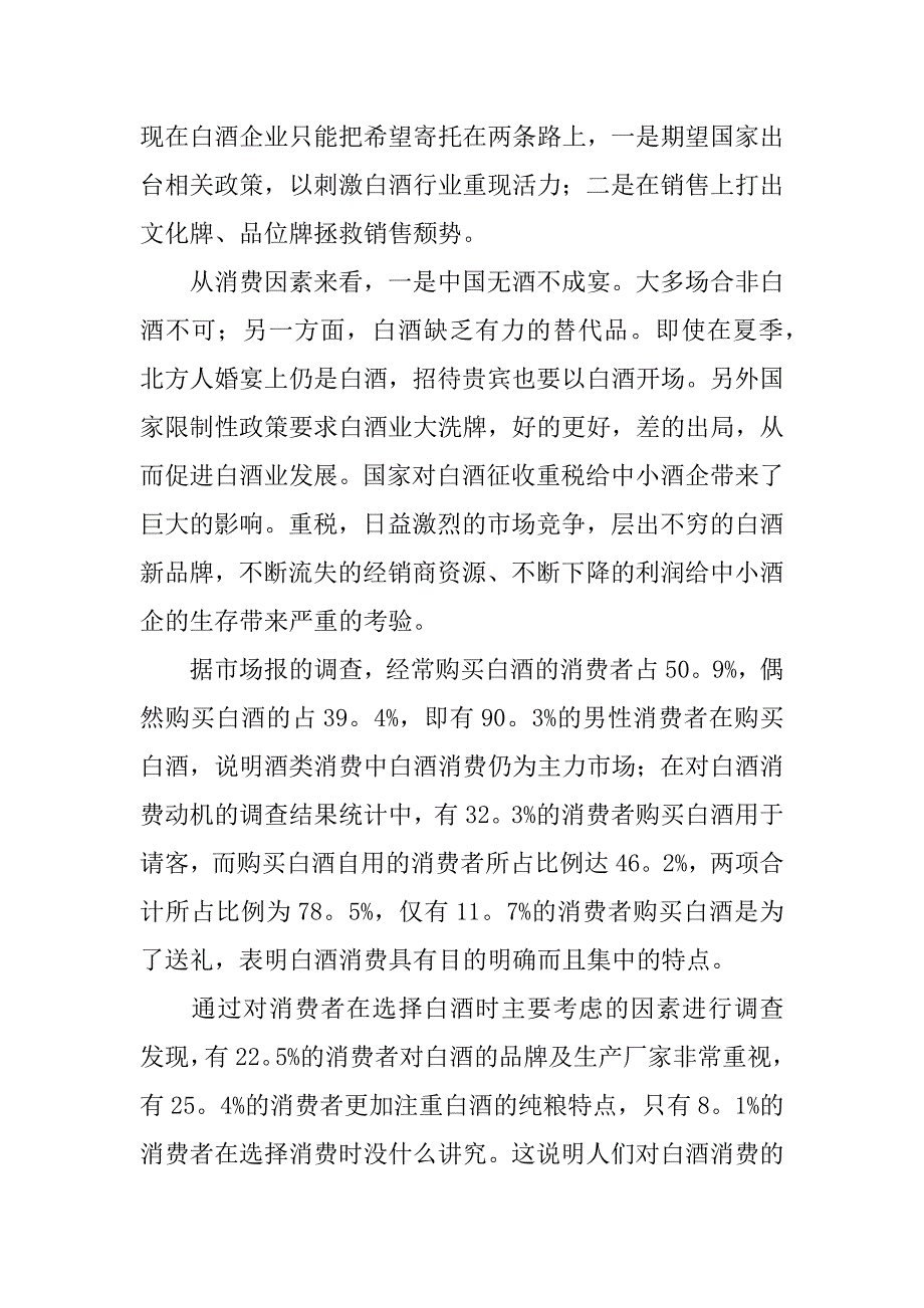 白酒营销策划书3篇白酒产品营销策划设计方案_第3页