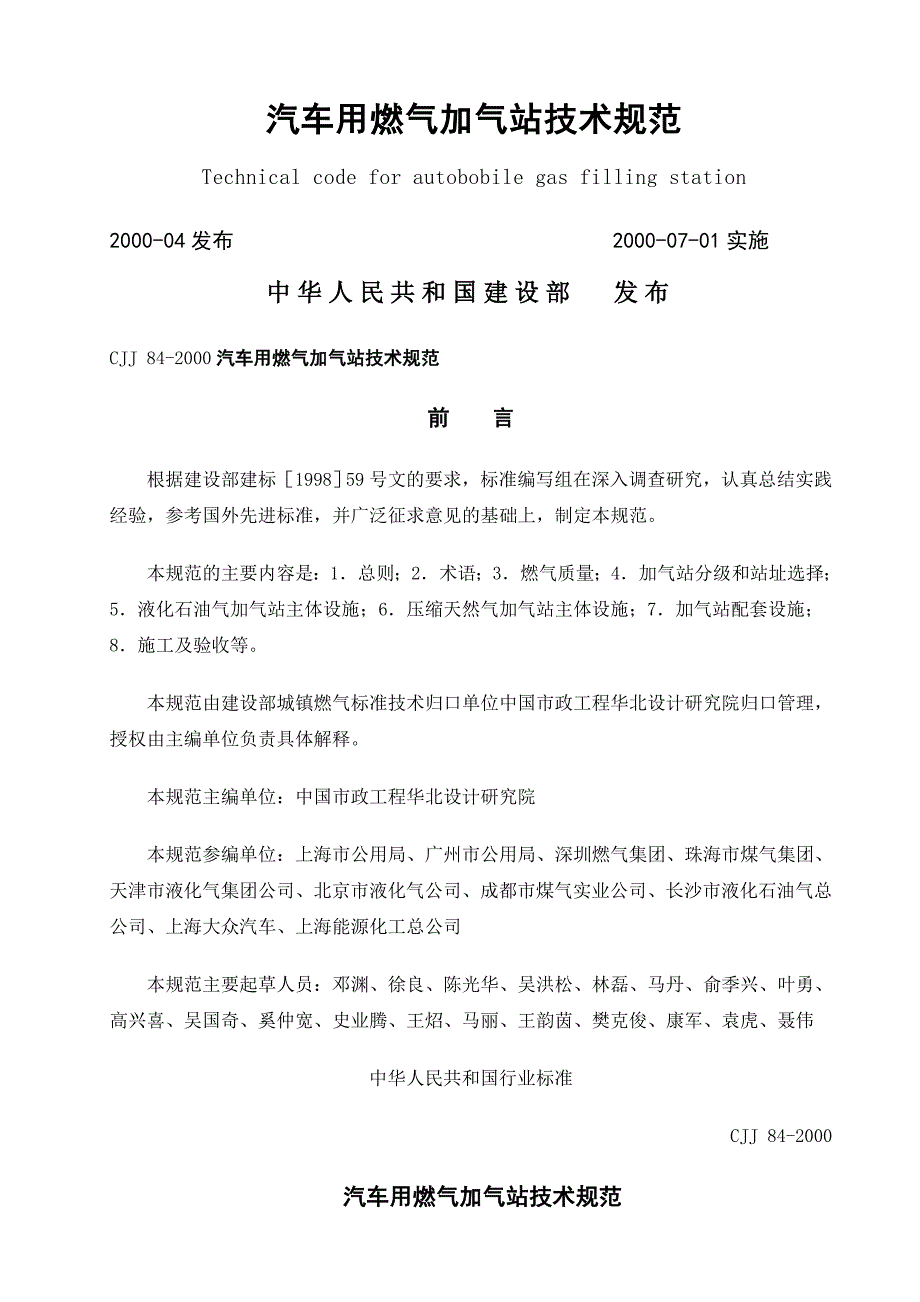 D-CJJ-《汽车用燃气加气站技术规范》_第1页