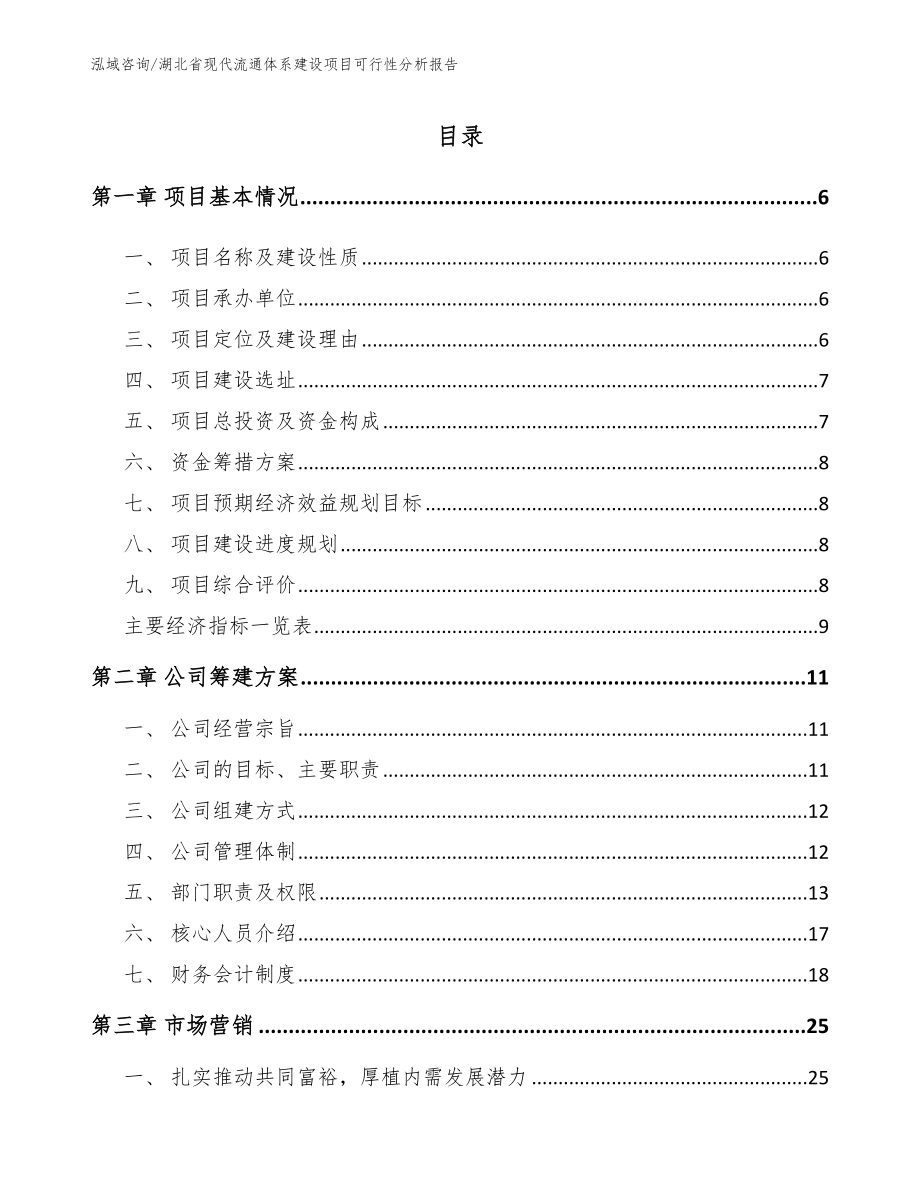 湖北省现代流通体系建设项目可行性分析报告_第1页