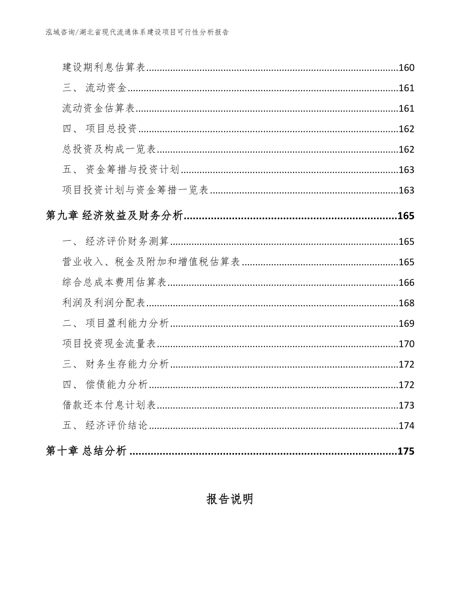 湖北省现代流通体系建设项目可行性分析报告_第4页