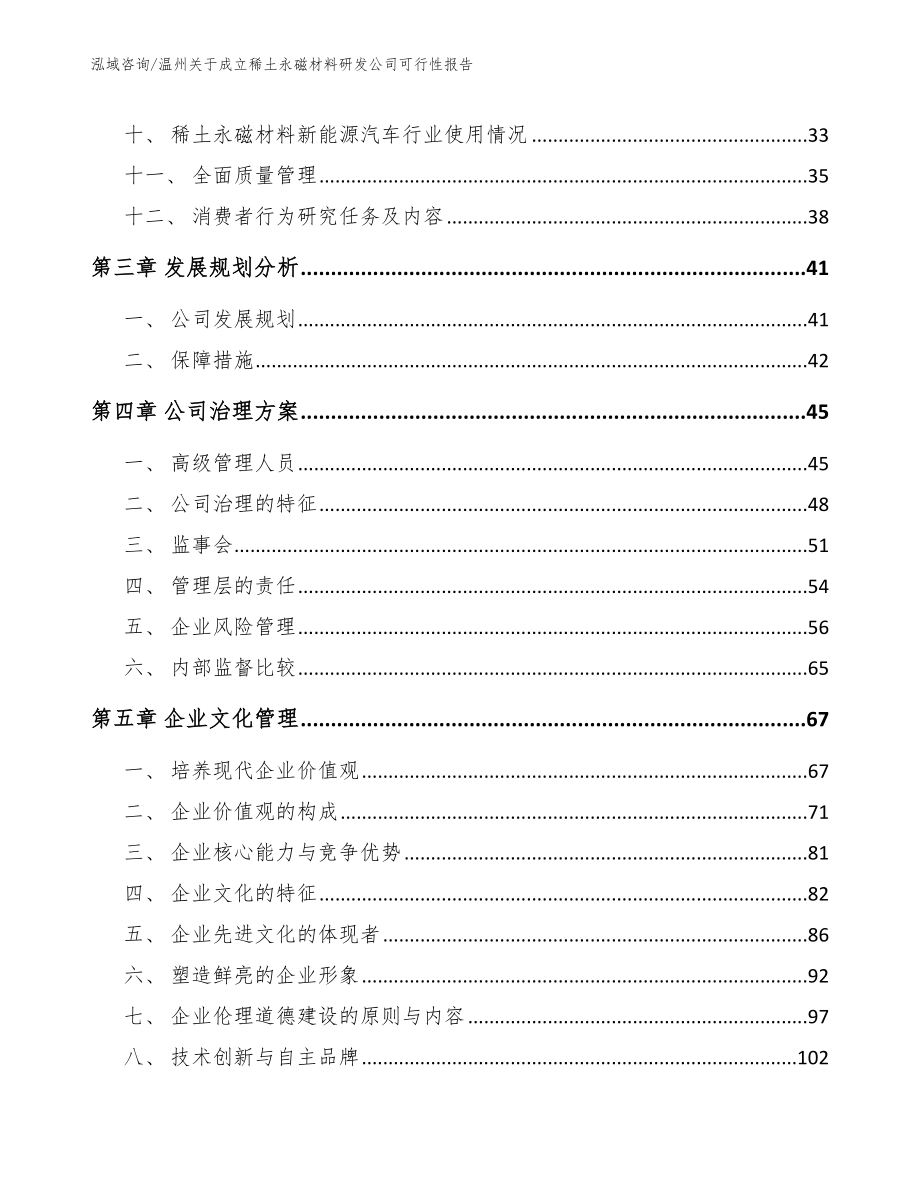 温州关于成立稀土永磁材料研发公司可行性报告_第2页