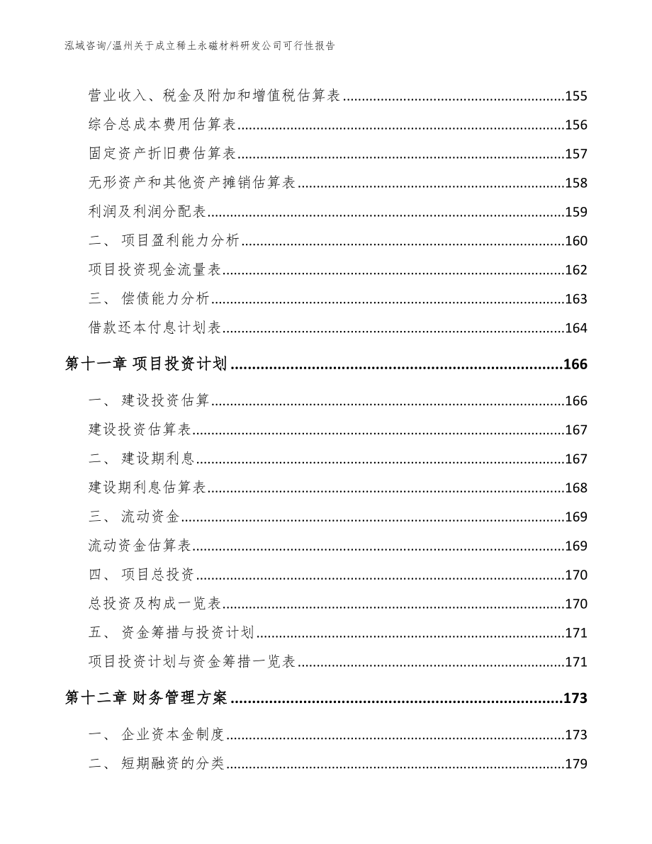 温州关于成立稀土永磁材料研发公司可行性报告_第4页