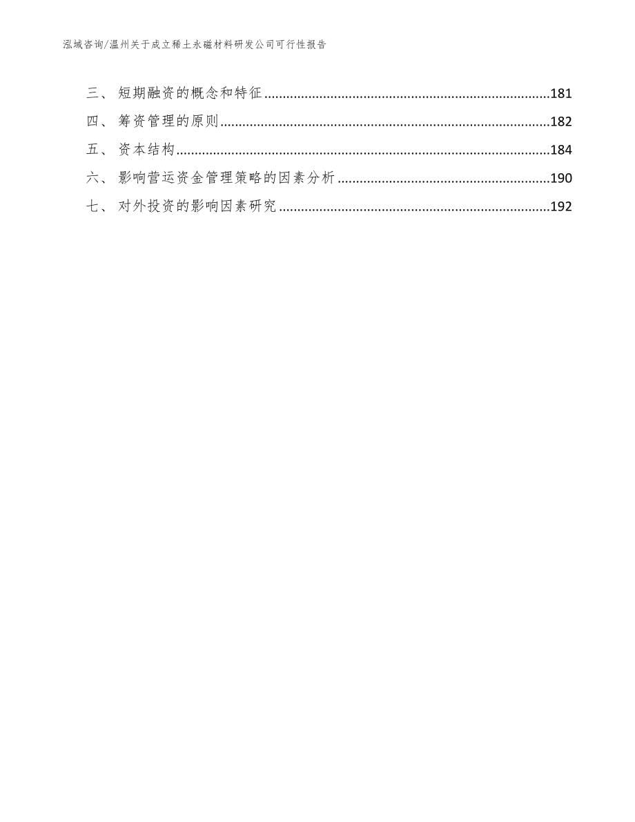 温州关于成立稀土永磁材料研发公司可行性报告_第5页