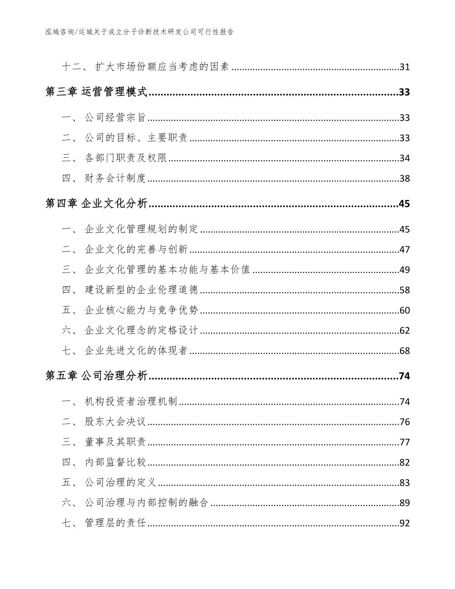 运城关于成立分子诊断技术研发公司可行性报告_参考模板_第2页