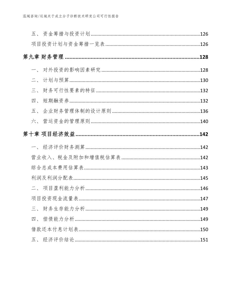 运城关于成立分子诊断技术研发公司可行性报告_参考模板_第4页