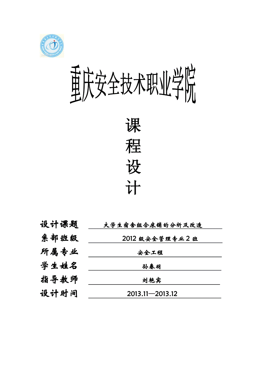 (完整word版)大学生宿舍床铺设计分析.doc_第1页