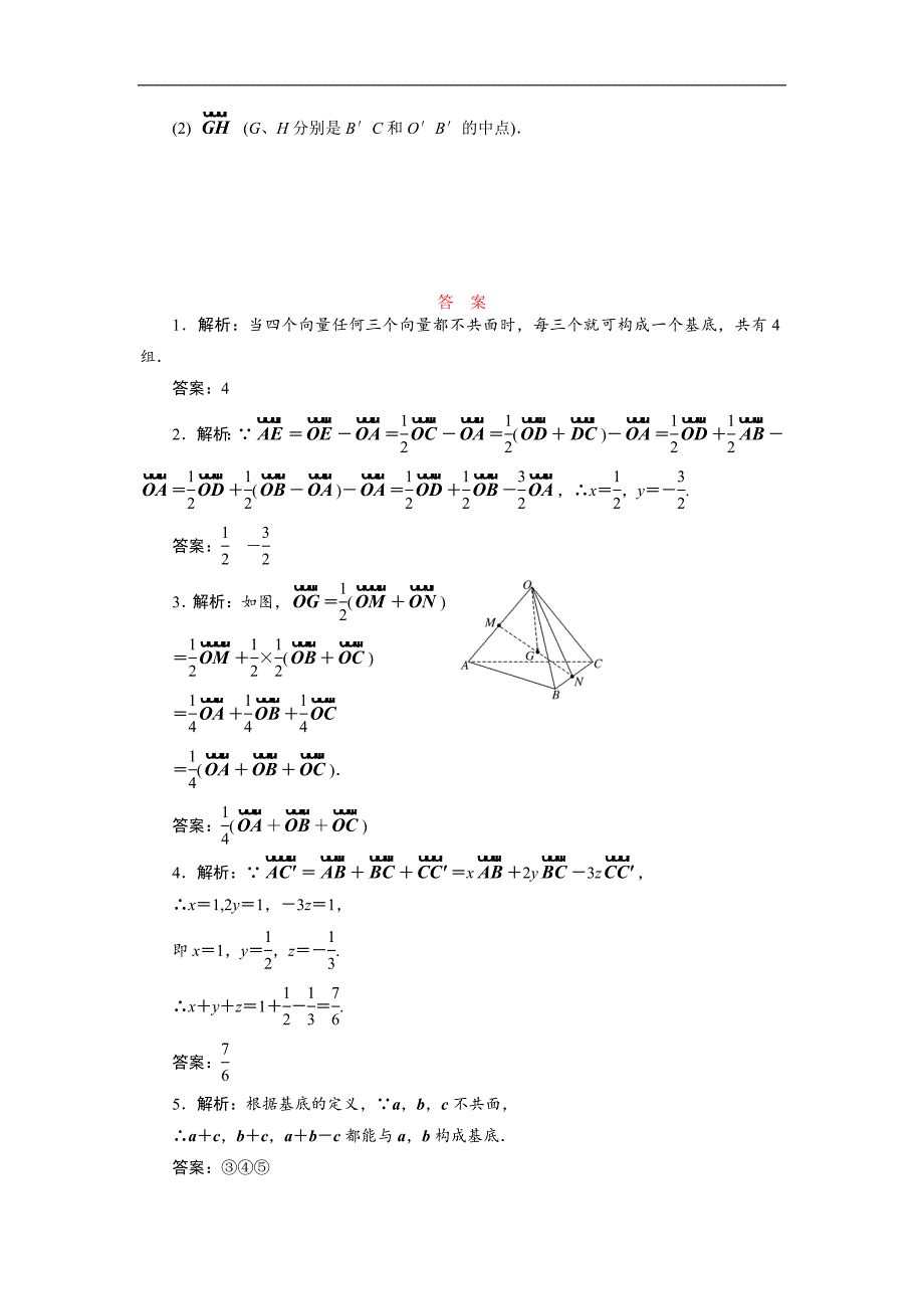 高二数学苏教版选修21课时跟踪训练：二十　空间向量基本定理 Word版含解析_第2页