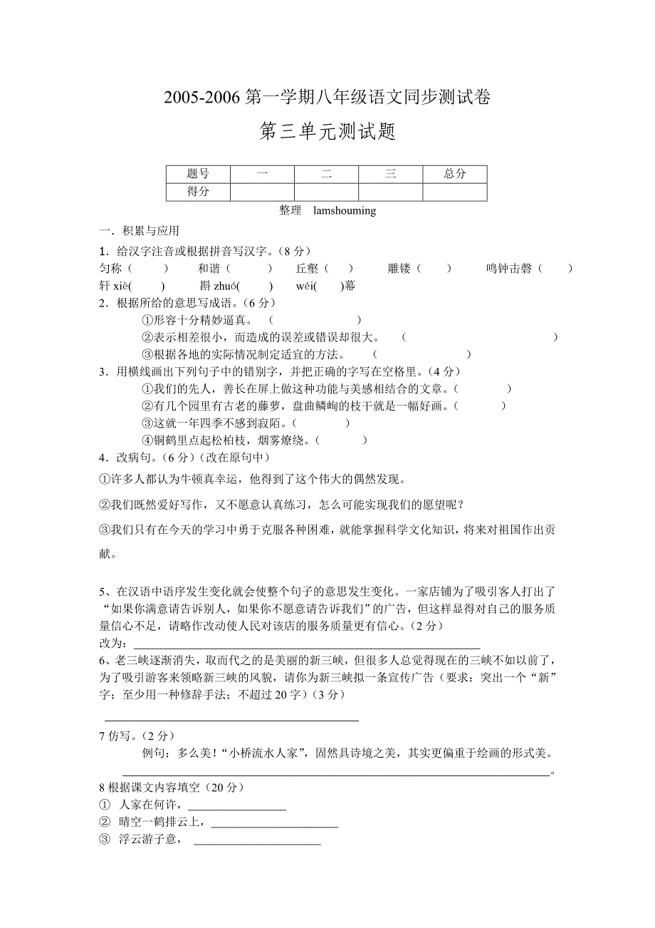 第一学期八年级语文第3单元同步测试B卷.doc_第1页