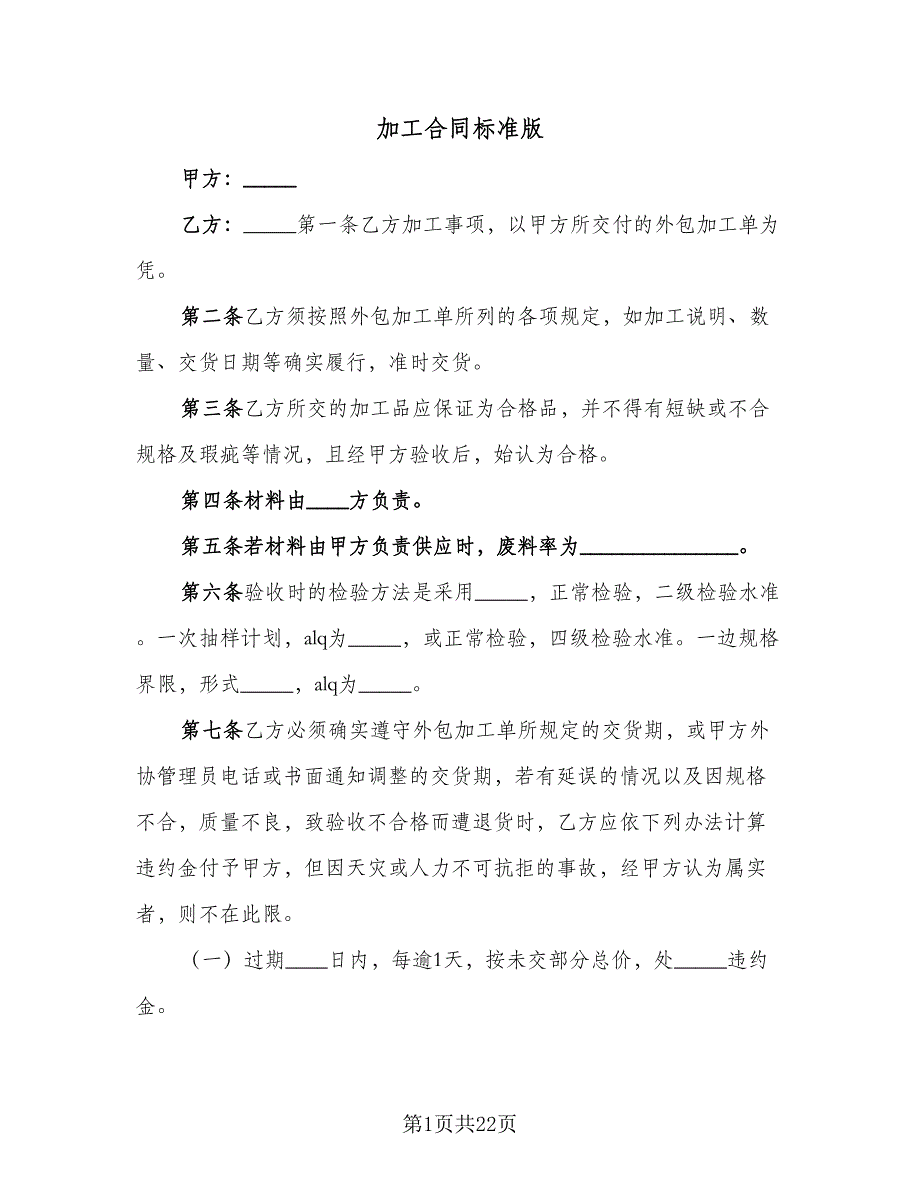 加工合同标准版（7篇）.doc_第1页