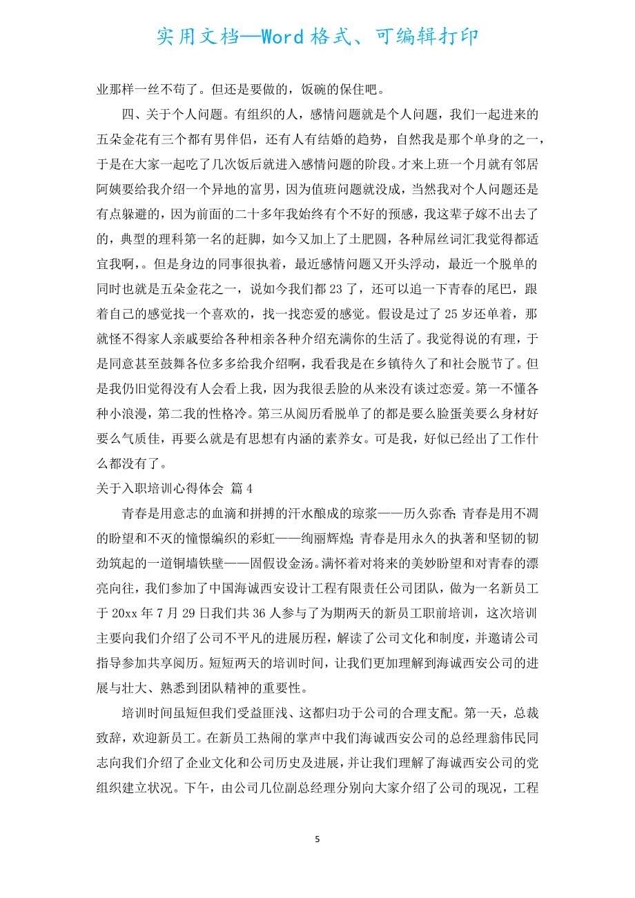 入职培训心得体会（通用19篇）.docx_第5页