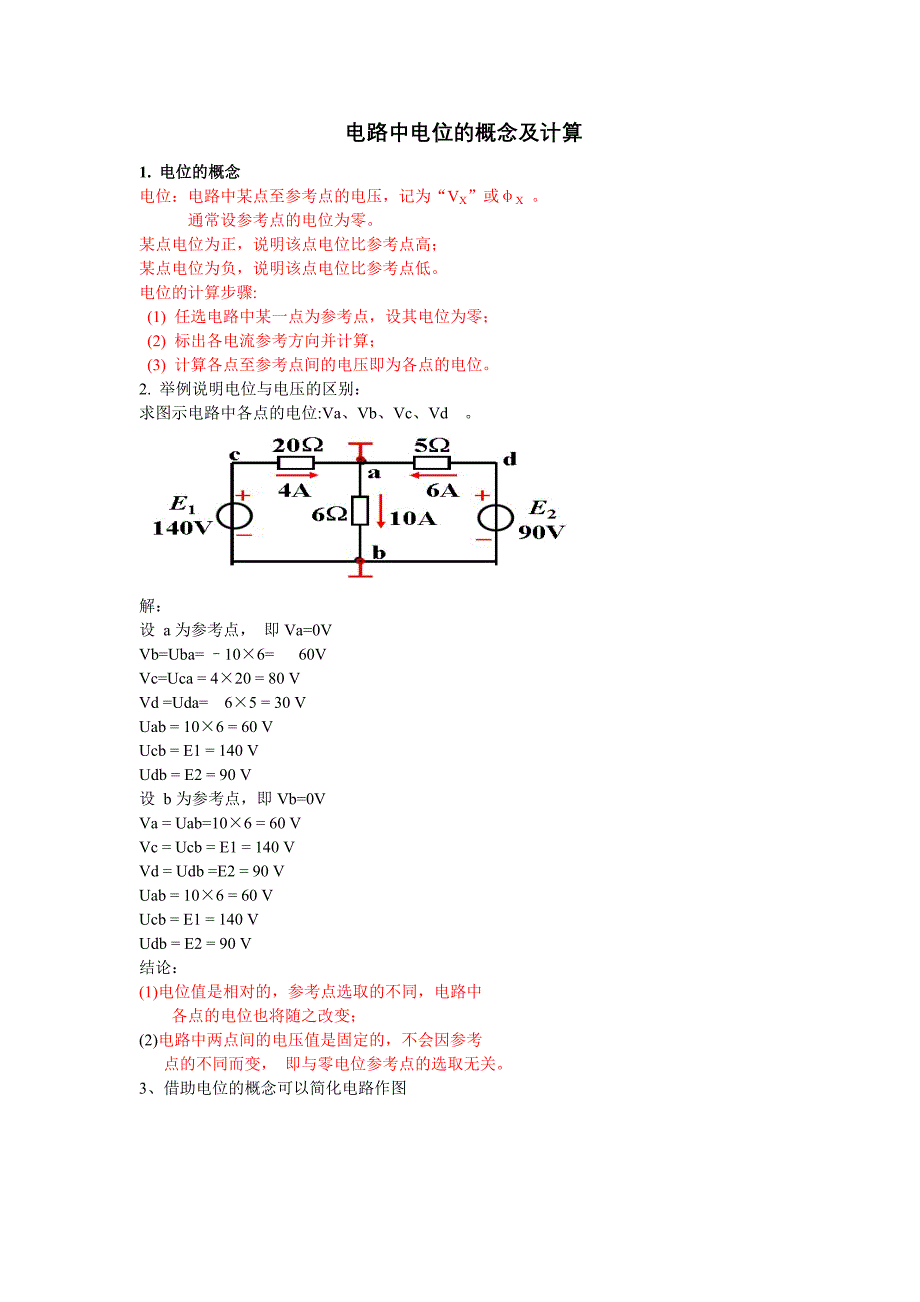 电位的计算讲解分析与练习.doc_第1页