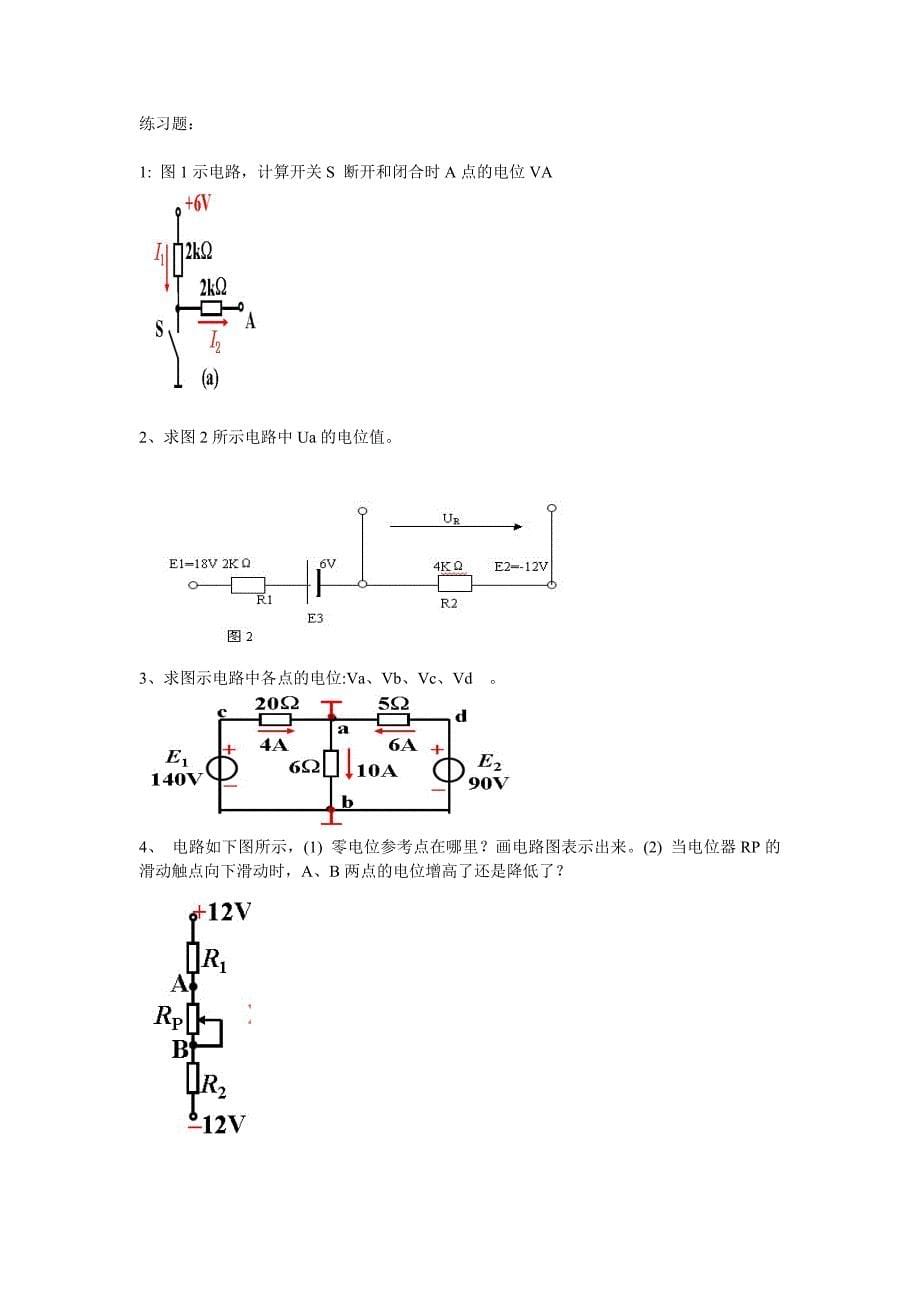 电位的计算讲解分析与练习.doc_第5页