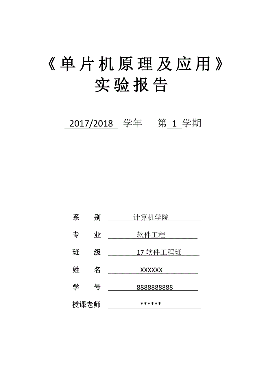 《单片机原理及应用》实验报告_第1页