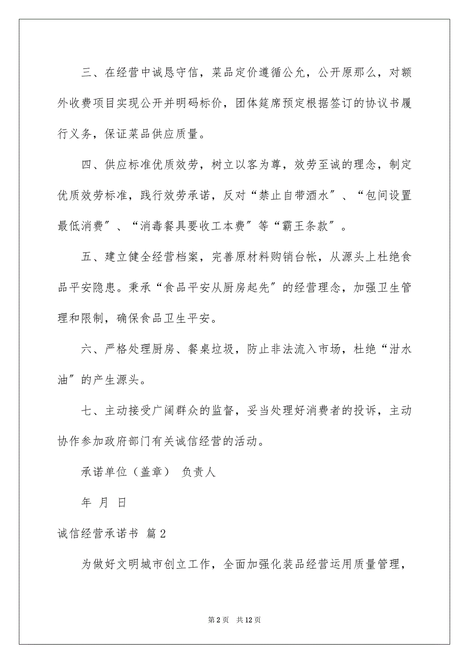 2023年诚信经营承诺书63范文.docx_第2页