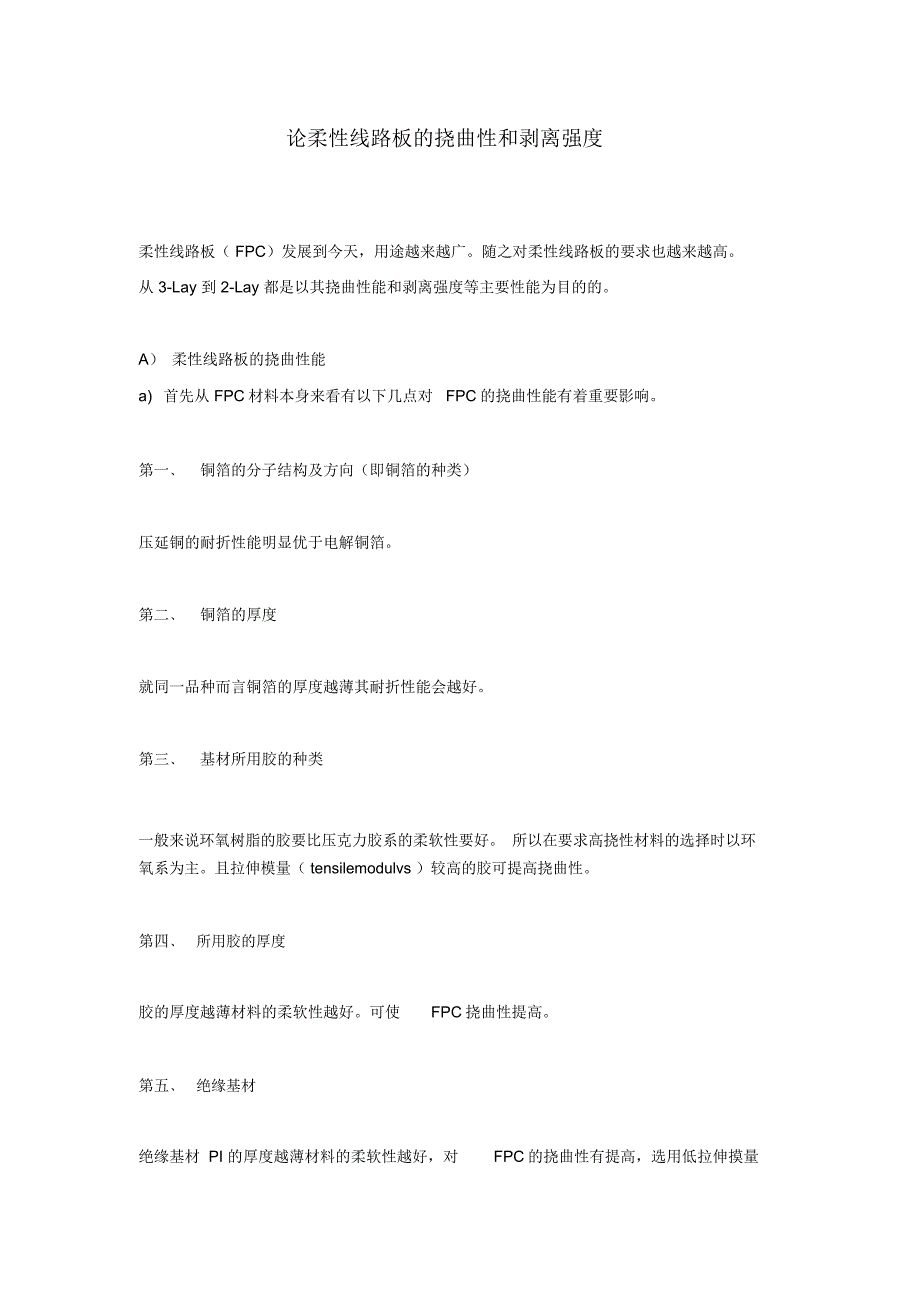 论柔性线路板的挠曲性和剥离强度_第1页