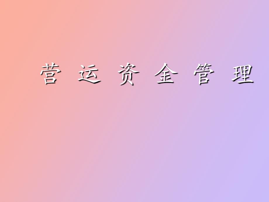 财营运资金管理_第1页