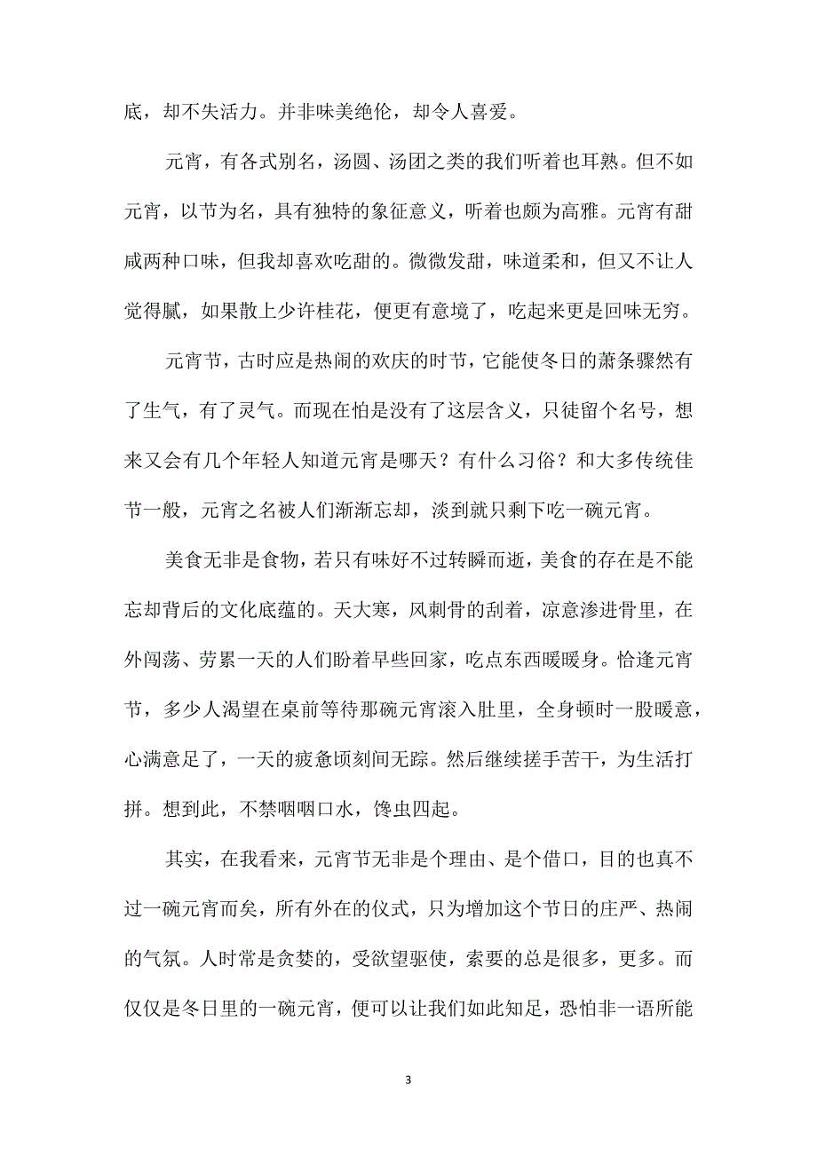 关于元宵节的初三作文600字_第3页