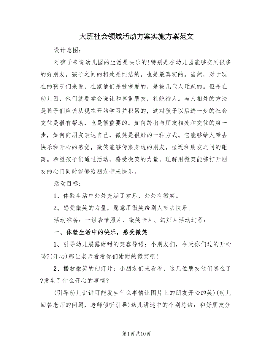 大班社会领域活动方案实施方案范文（四篇）_第1页