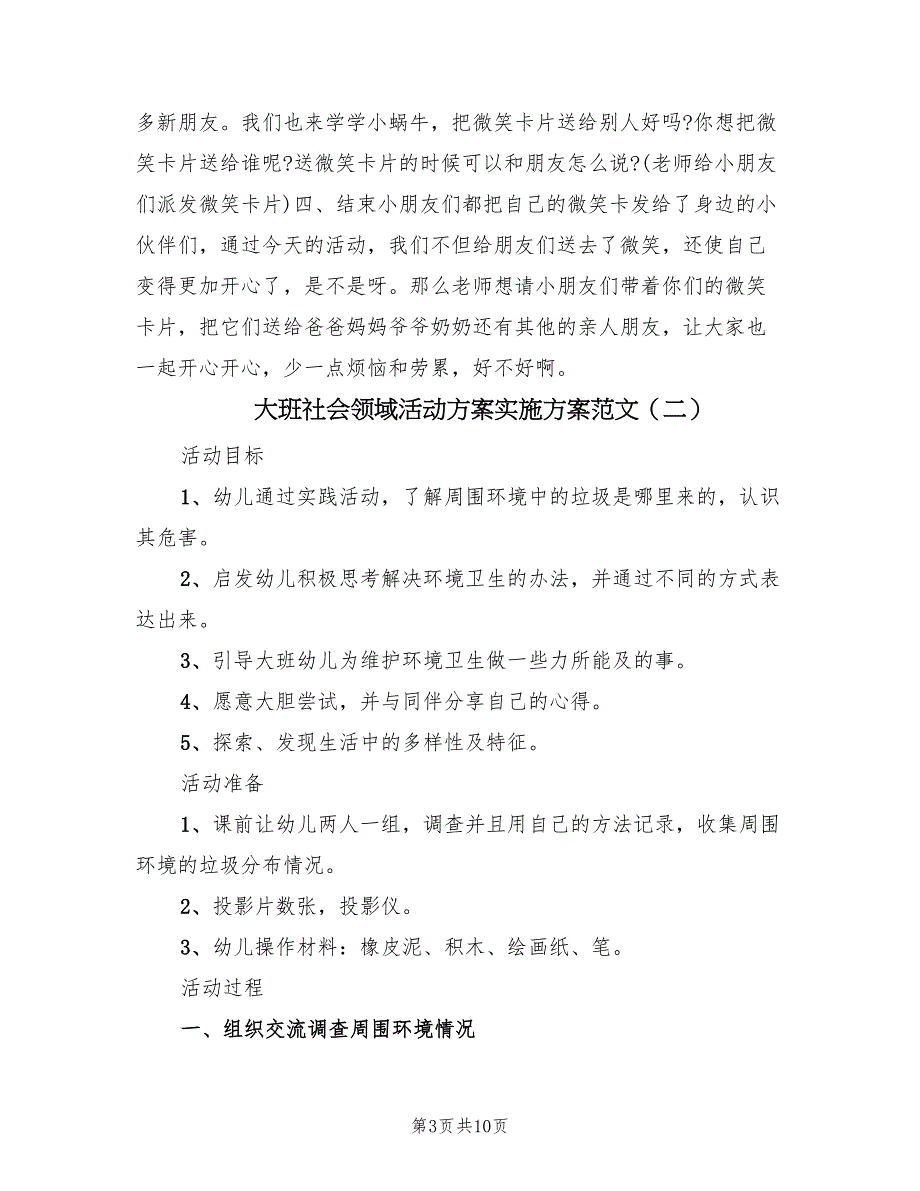 大班社会领域活动方案实施方案范文（四篇）_第3页