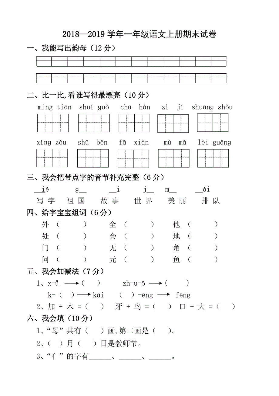 2018-2019学年北师大版一年级语文上册期末试卷.doc_第1页